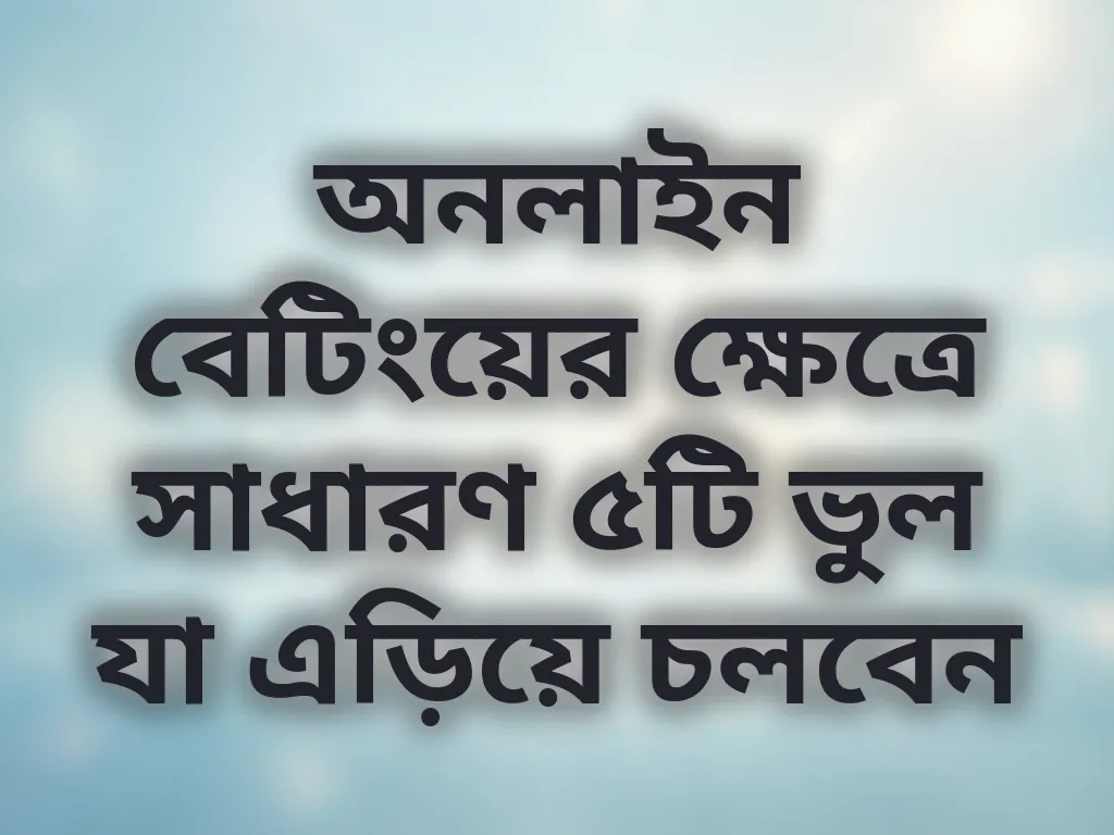 বেটিং ভুল সংশোধন