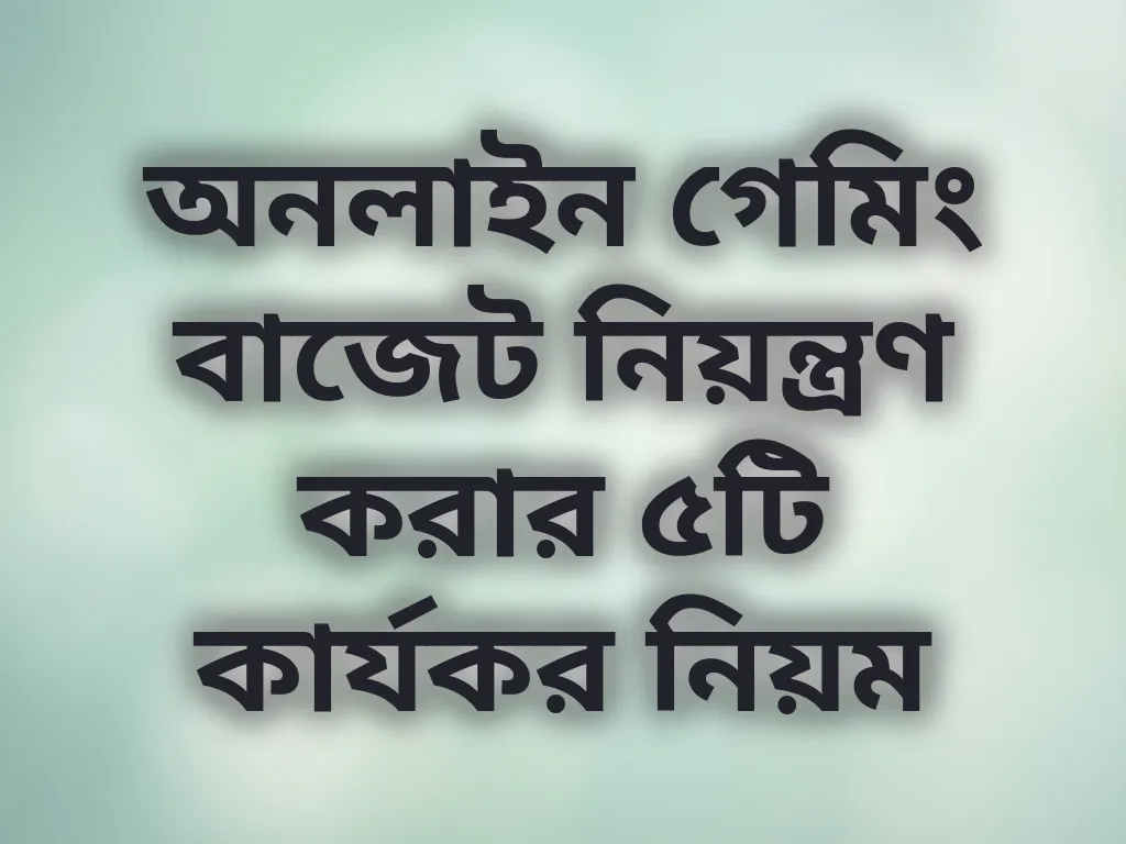 বাজেট নিয়ন্ত্রণ নিয়ম
