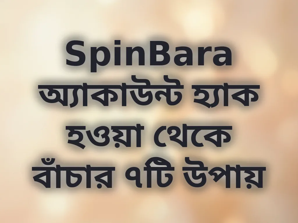অ্যাকাউন্ট সুরক্ষা
